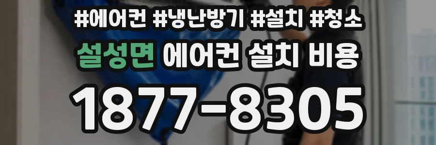 설성면 에어컨 설치 비용