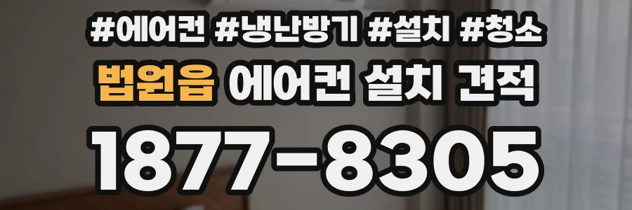 법원읍 에어컨 설치 견적