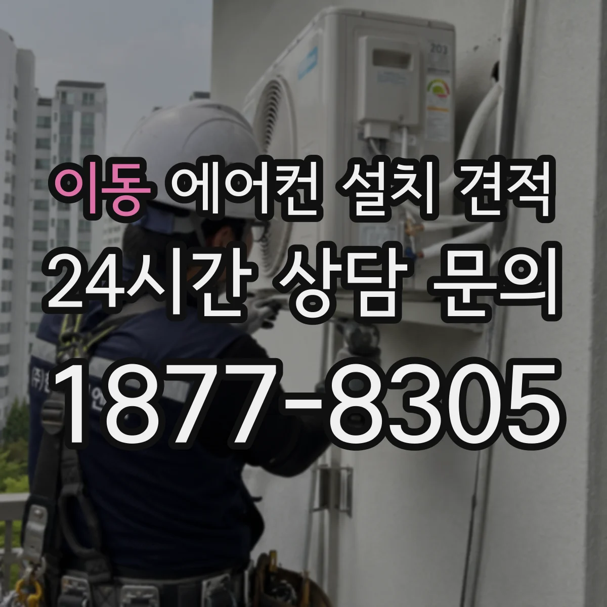 이동 에어컨 설치 견적