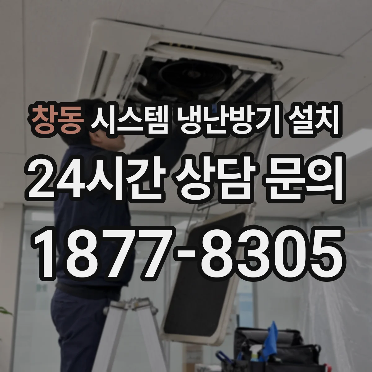 창동 시스템 냉난방기 설치