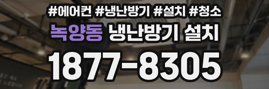 녹양동 냉난방기 설치