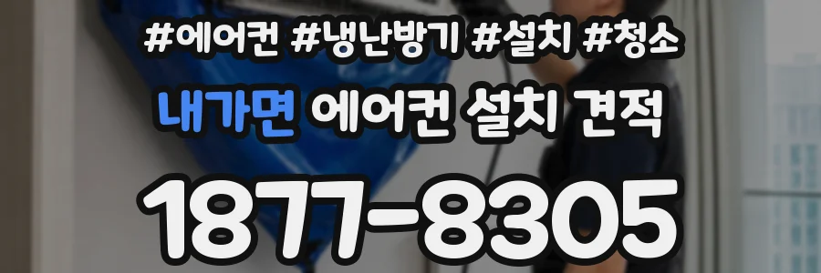 내가면 에어컨 설치 견적