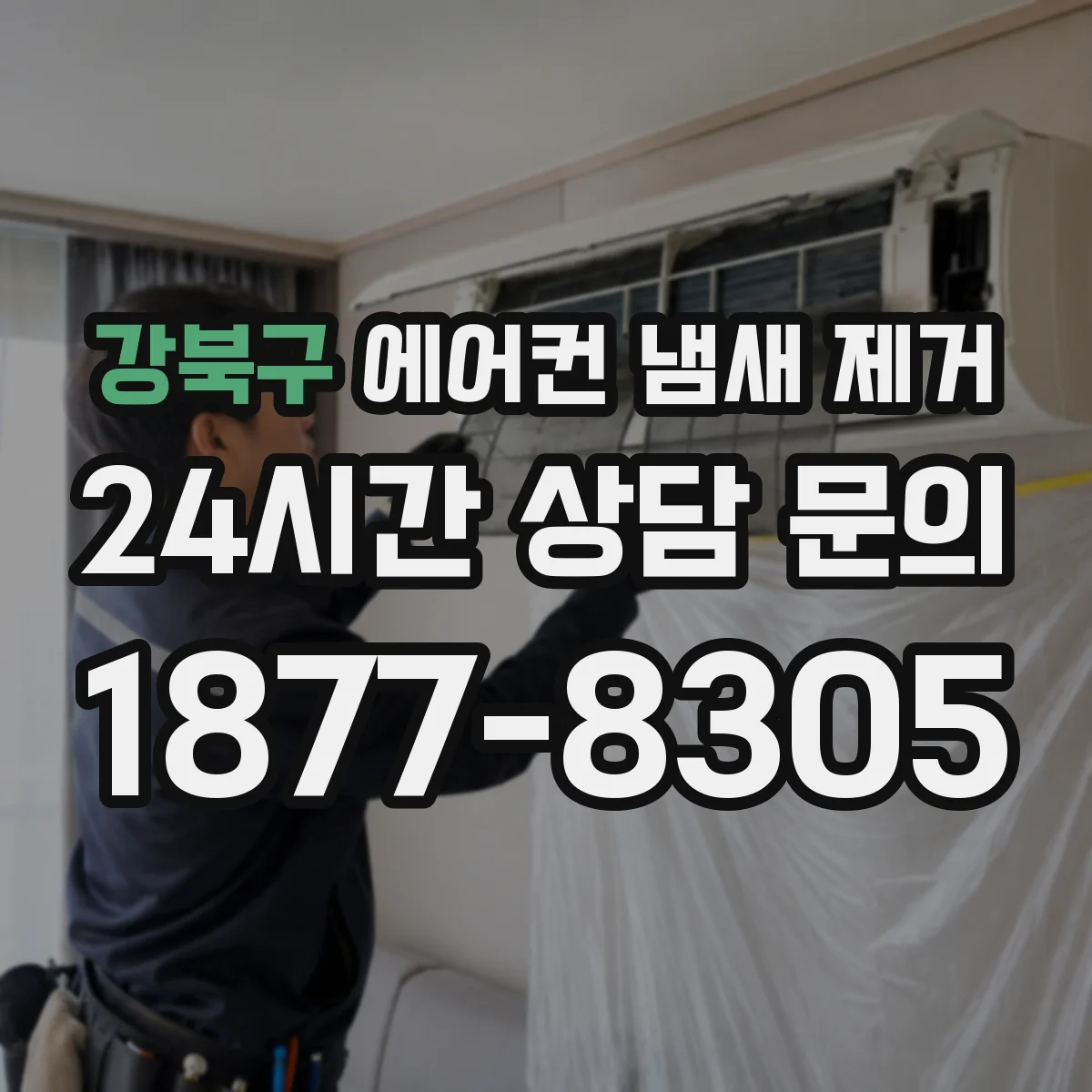강북구 에어컨 냄새 제거
