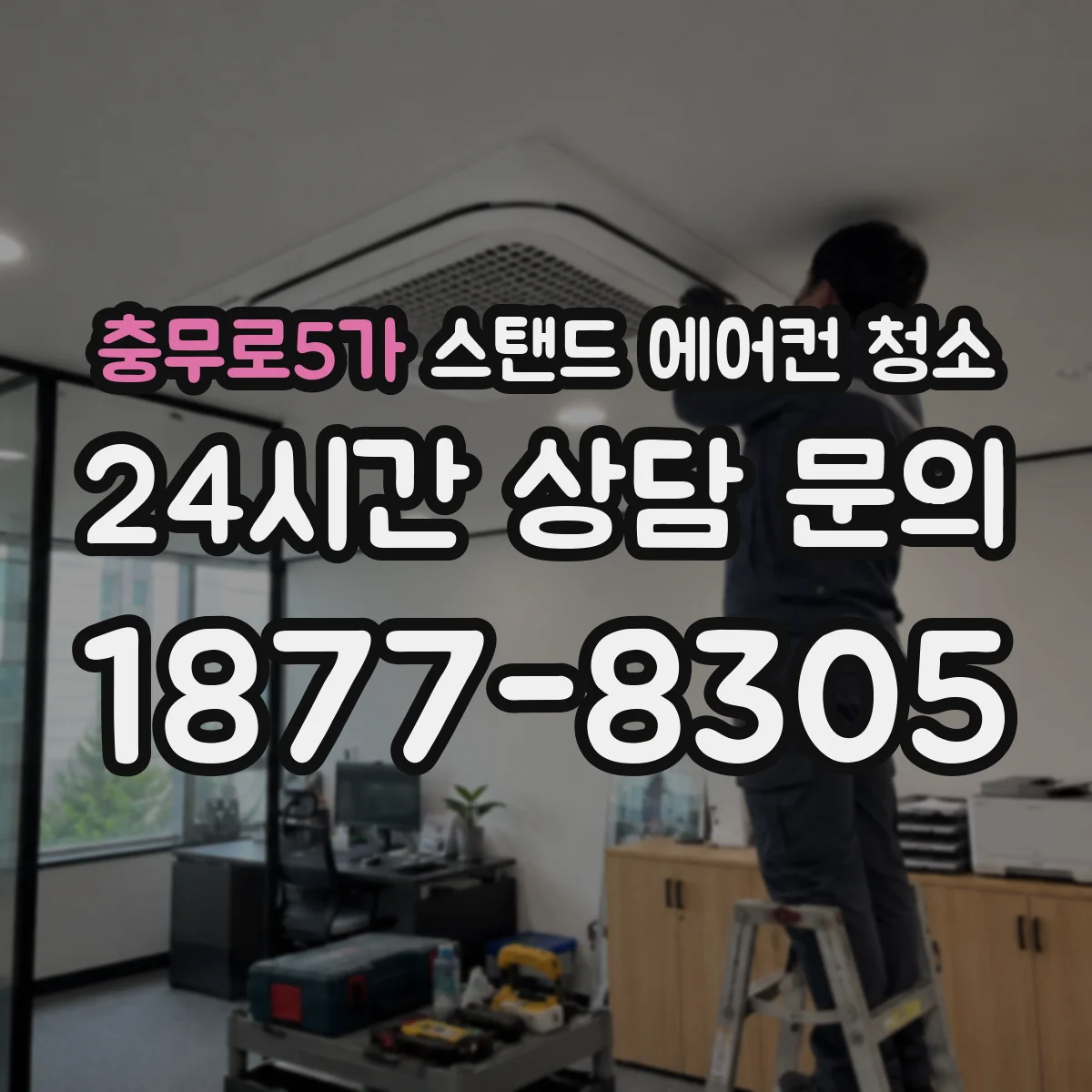 충무로5가 스탠드 에어컨 청소