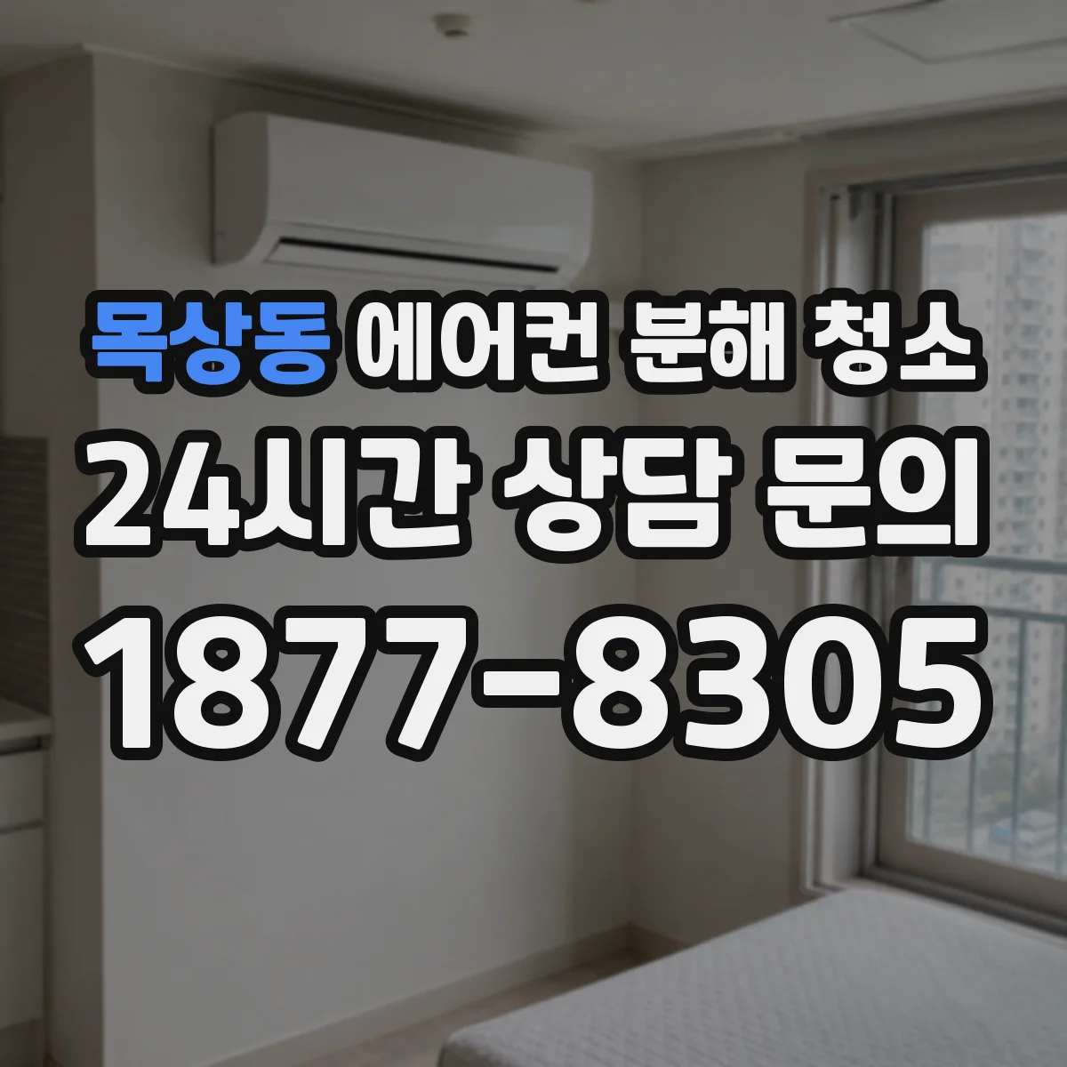 목상동 에어컨 분해 청소
