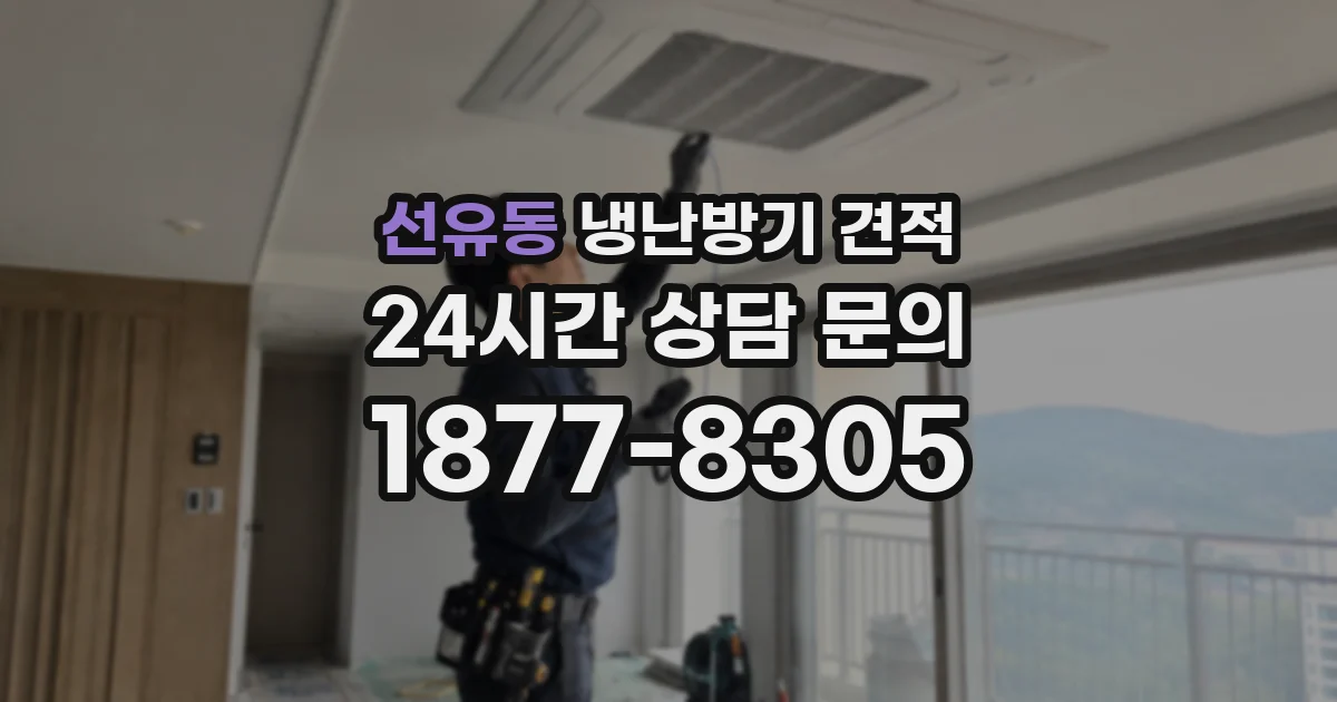 선유동 냉난방기 견적