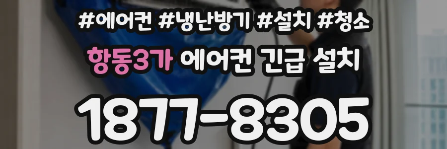 항동3가 에어컨 긴급 설치
