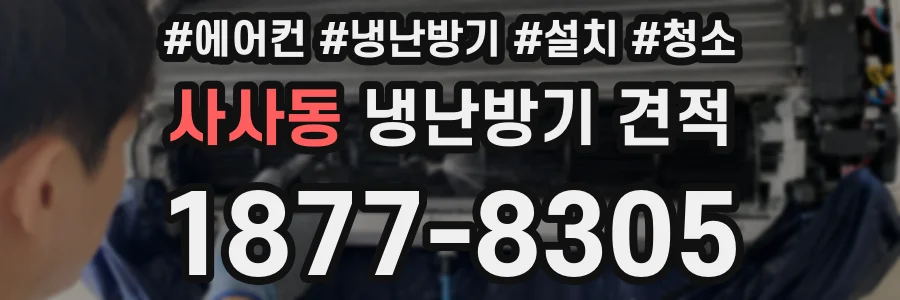 사사동 냉난방기 견적