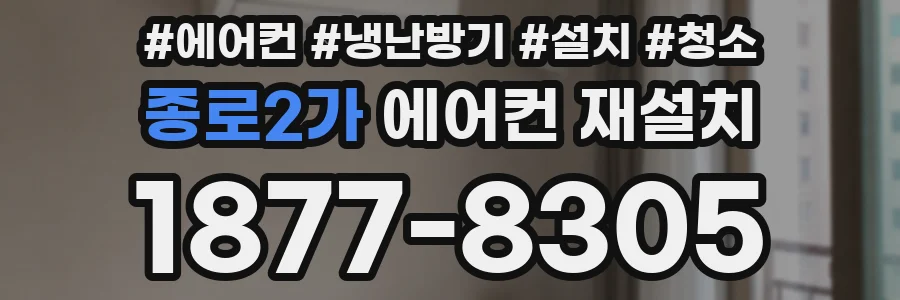 종로2가 에어컨 재설치