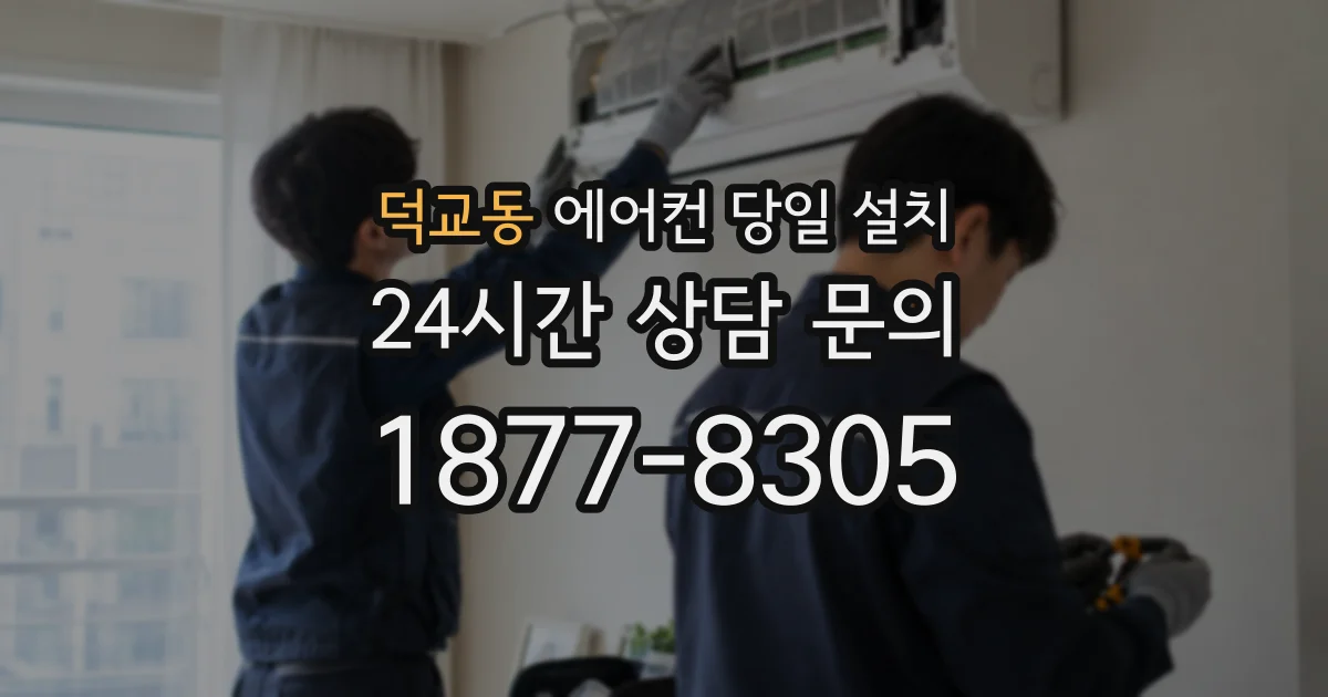 덕교동 에어컨 당일 설치