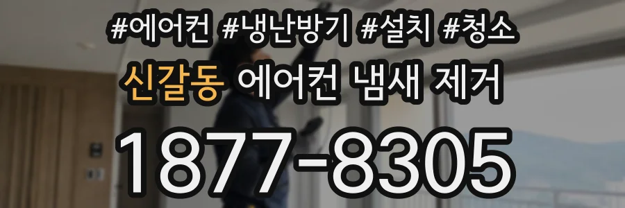 신갈동 에어컨 냄새 제거