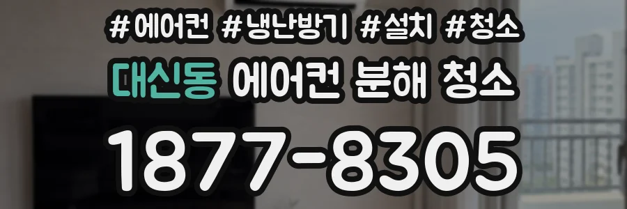 대신동 에어컨 분해 청소