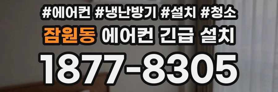 잠원동 에어컨 긴급 설치