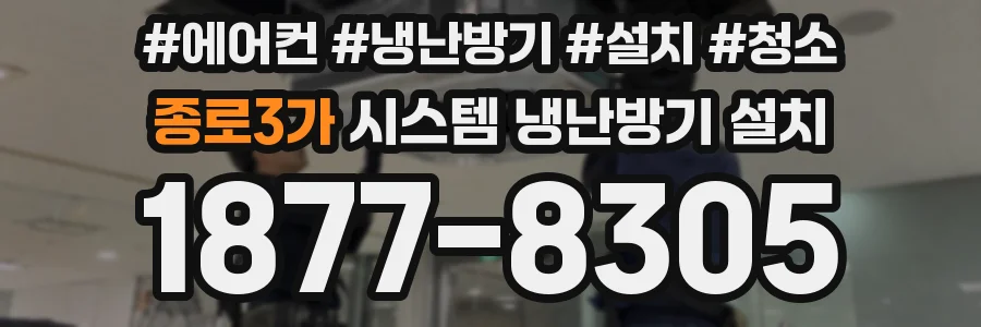 종로3가 시스템 냉난방기 설치