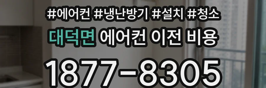 대덕면 에어컨 이전 비용