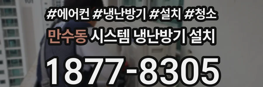 만수동 시스템 냉난방기 설치