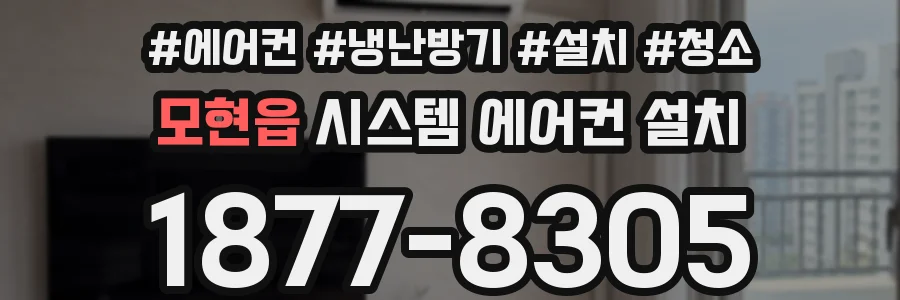 모현읍 시스템 에어컨 설치