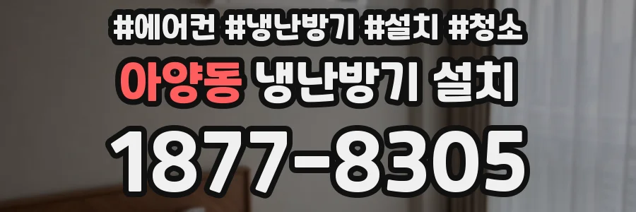아양동 냉난방기 설치