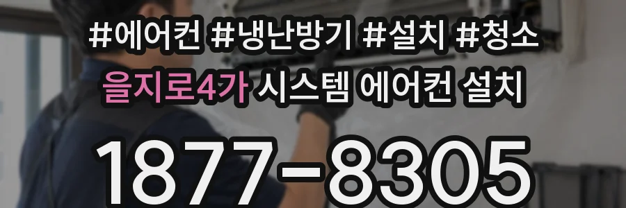 을지로4가 시스템 에어컨 설치