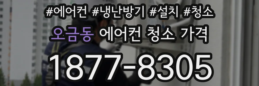 오금동 에어컨 청소 가격