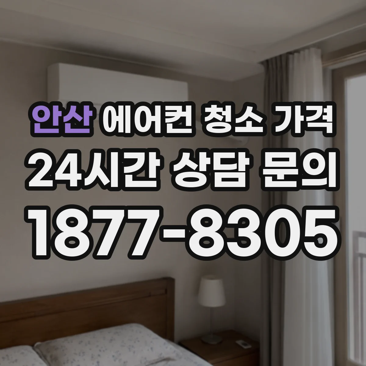 안산 에어컨 청소 가격