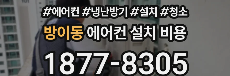 방이동 에어컨 설치 비용