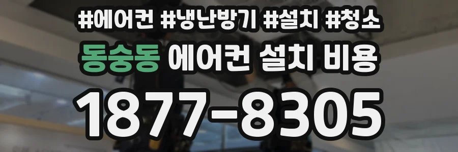 동숭동 에어컨 설치 비용