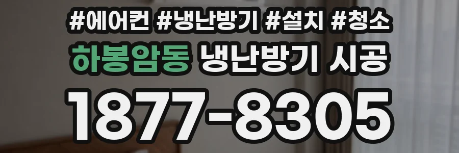 하봉암동 냉난방기 시공