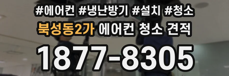 북성동2가 에어컨 청소 견적