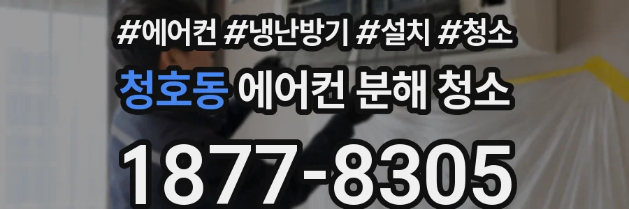 청호동 에어컨 분해 청소
