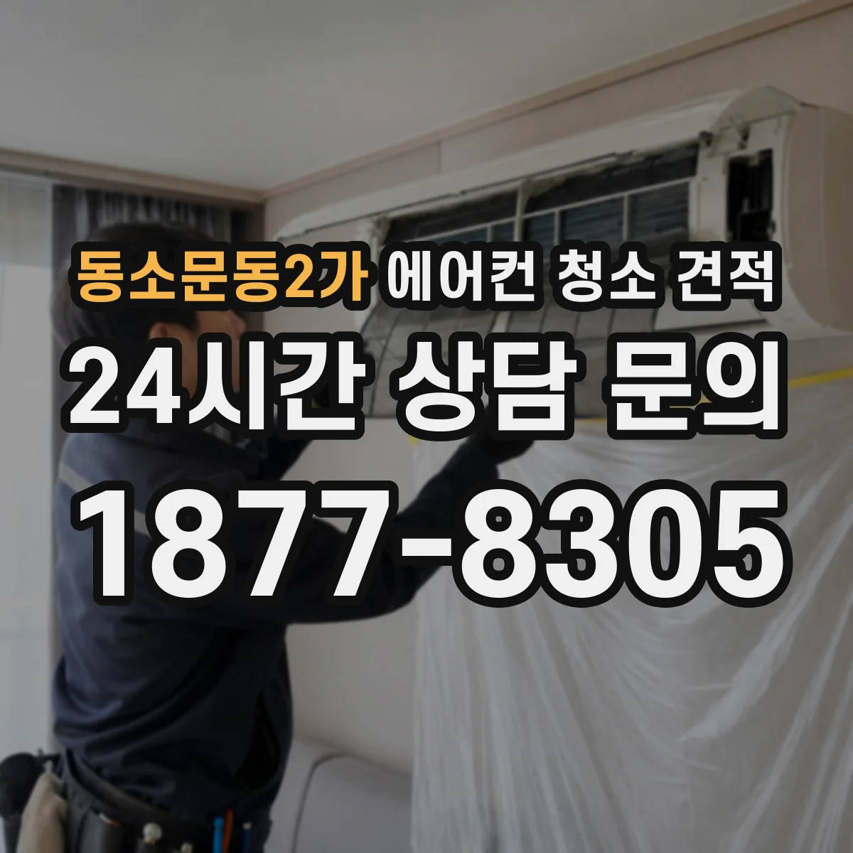 동소문동2가 에어컨 청소 견적