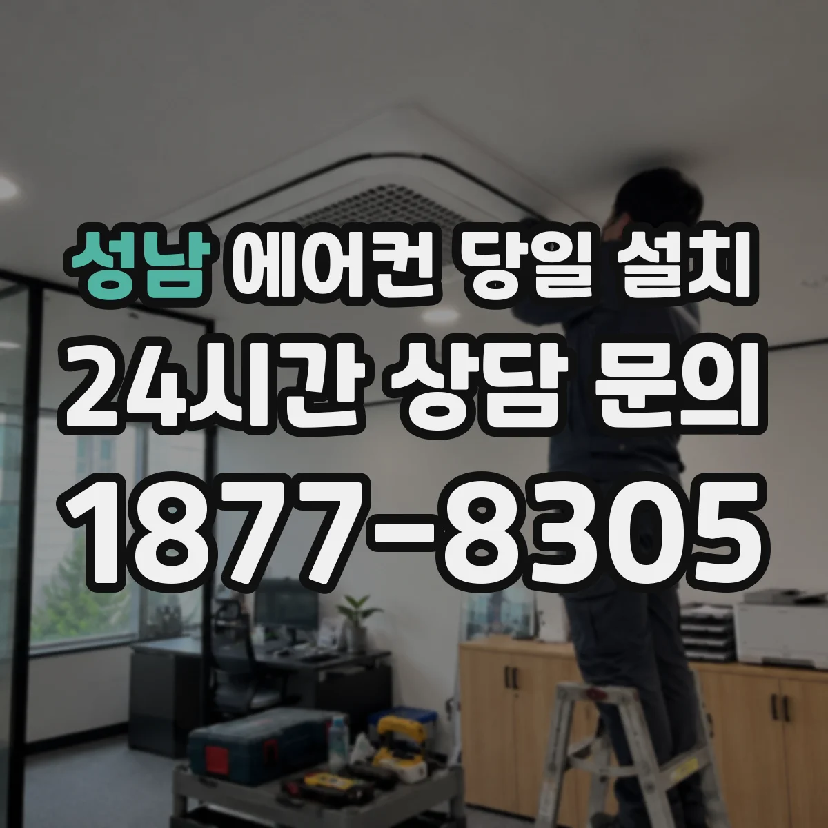 성남 에어컨 당일 설치 설치 위치 따라 달라지는 바람 테스트