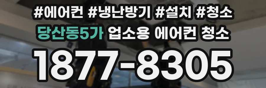 당산동5가 업소용 에어컨 청소