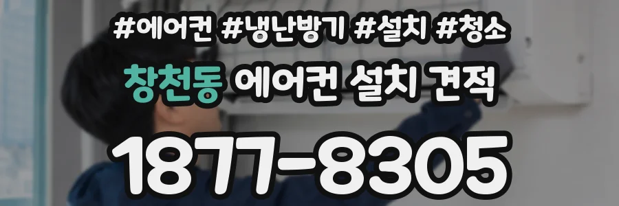 창천동 에어컨 설치 견적