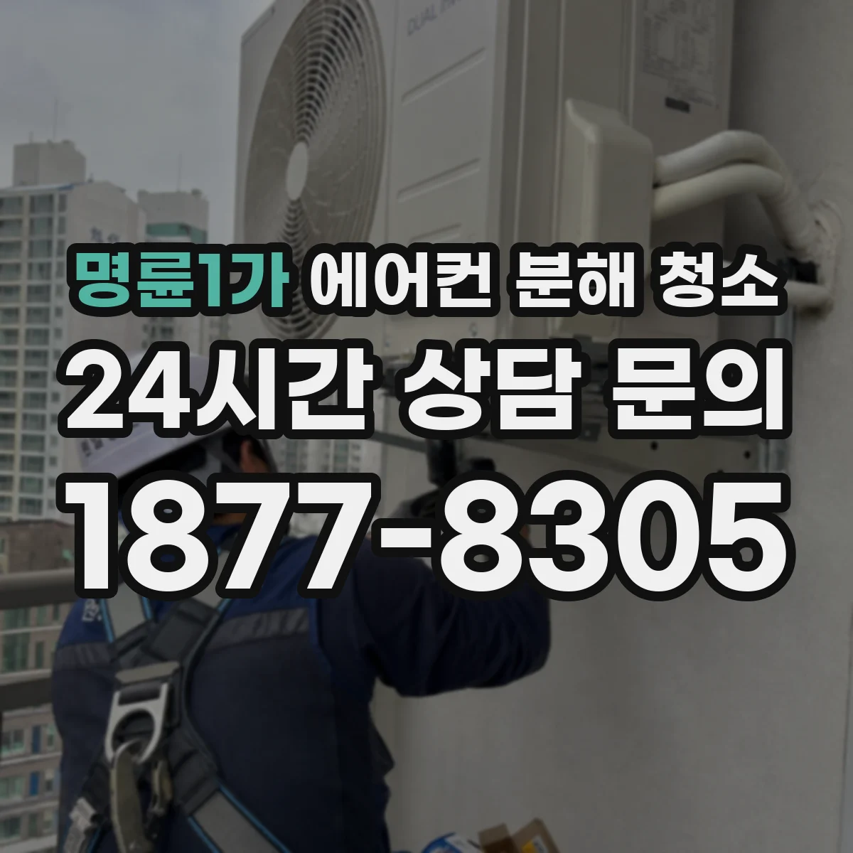 명륜1가 에어컨 분해 청소