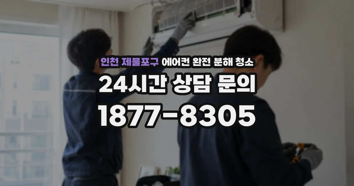 인천 제물포구 에어컨 완전 분해 청소