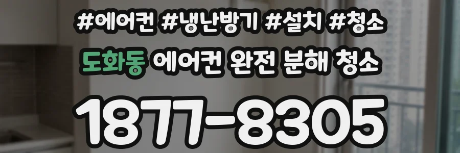 도화동 에어컨 완전 분해 청소