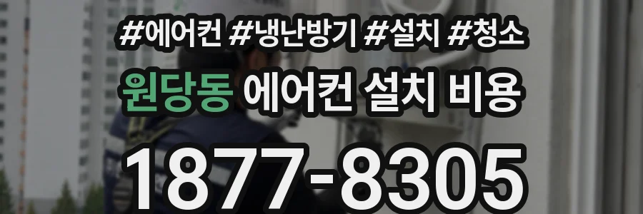원당동 에어컨 설치 비용