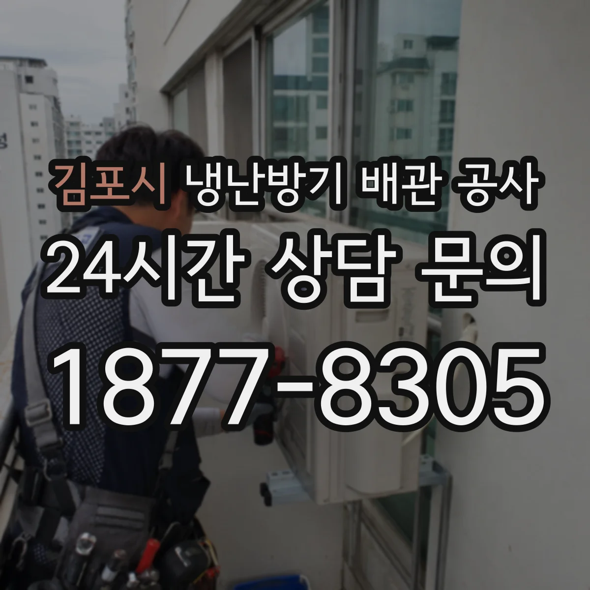 김포시 냉난방기 배관 공사