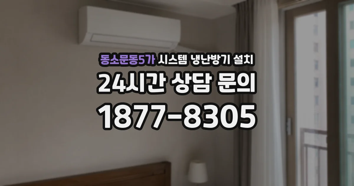 동소문동5가 시스템 냉난방기 설치
