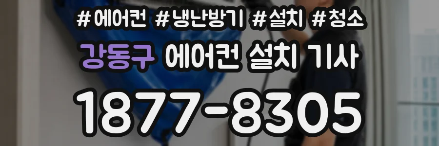 강동구 에어컨 설치 기사