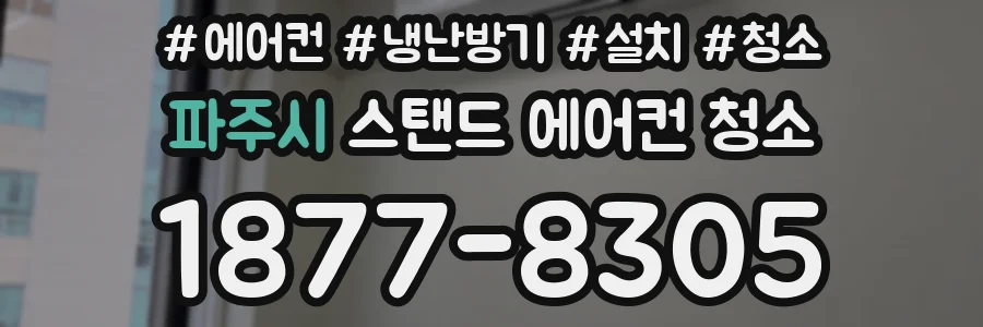 파주시 스탠드 에어컨 청소
