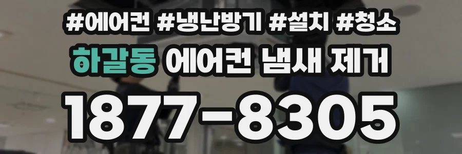 하갈동 에어컨 냄새 제거