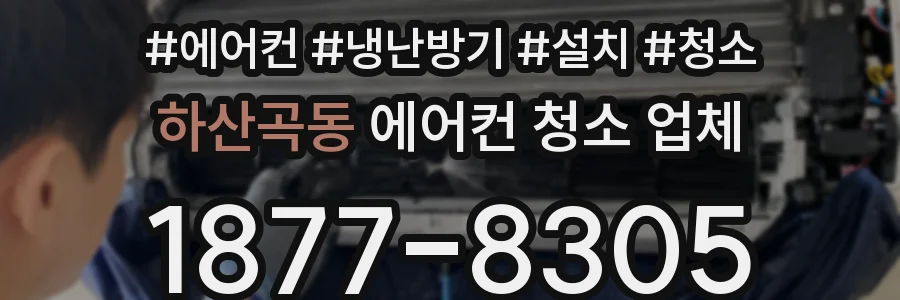 하산곡동 에어컨 청소 업체