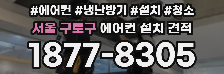 서울 구로구 에어컨 설치 견적
