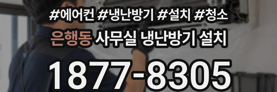 은행동 사무실 냉난방기 설치