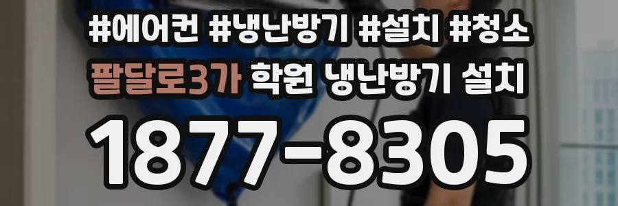 팔달로3가 학원 냉난방기 설치