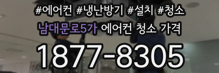 남대문로5가 에어컨 청소 가격