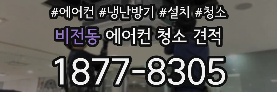 비전동 에어컨 청소 견적