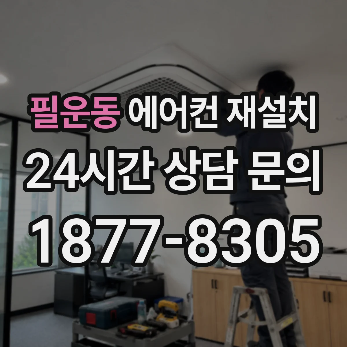 필운동 에어컨 재설치